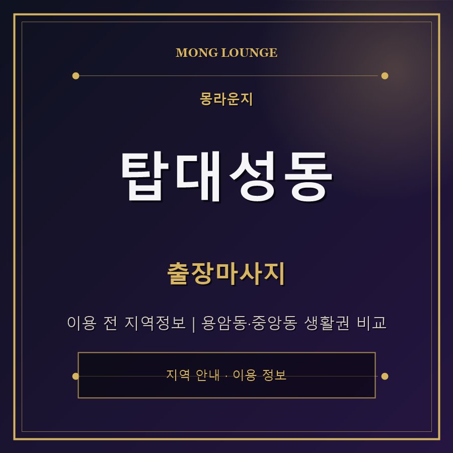 탑대성동 몽라운지 지역 안내