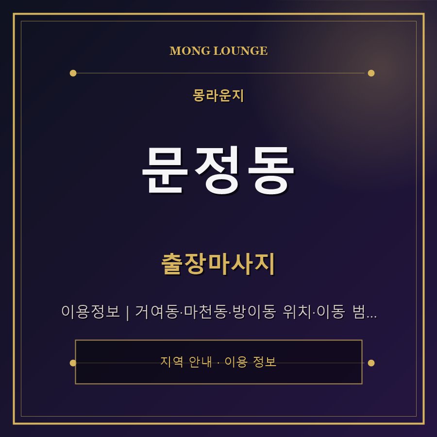 문정동 몽라운지 지역 안내
