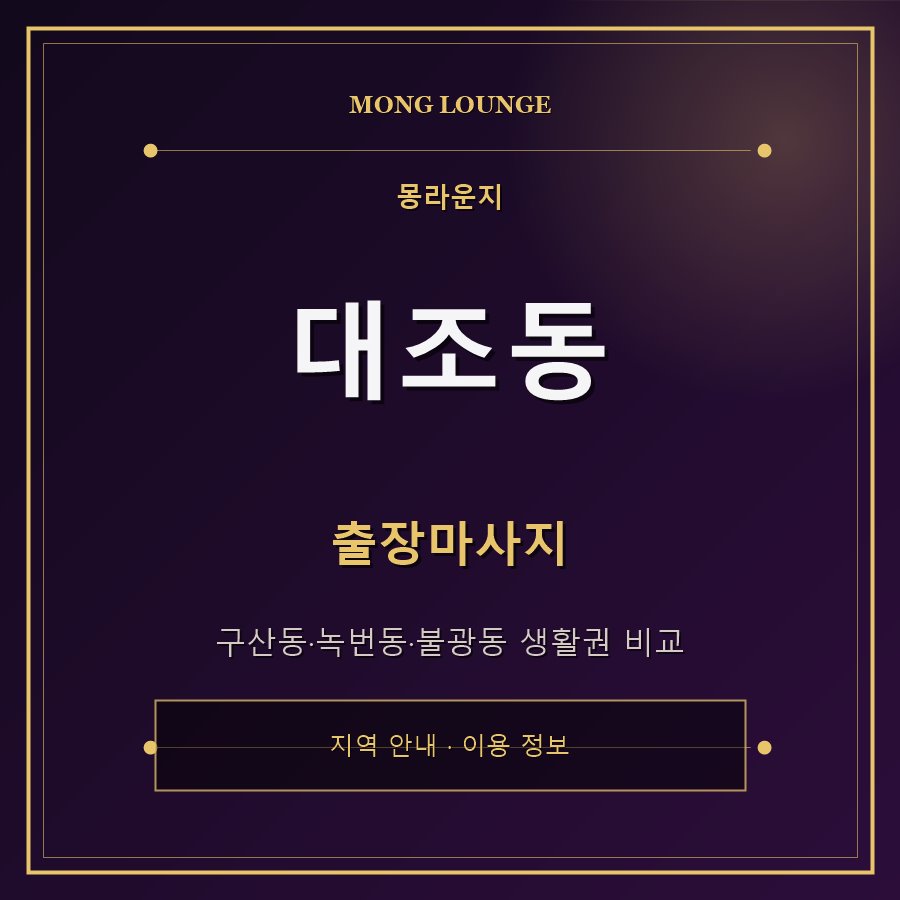 대조동 몽라운지 지역 안내