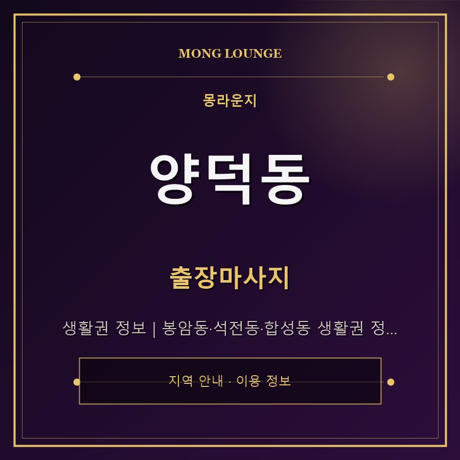 양덕동 몽라운지 지역 안내