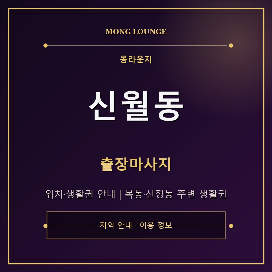 신월동 몽라운지 지역 안내