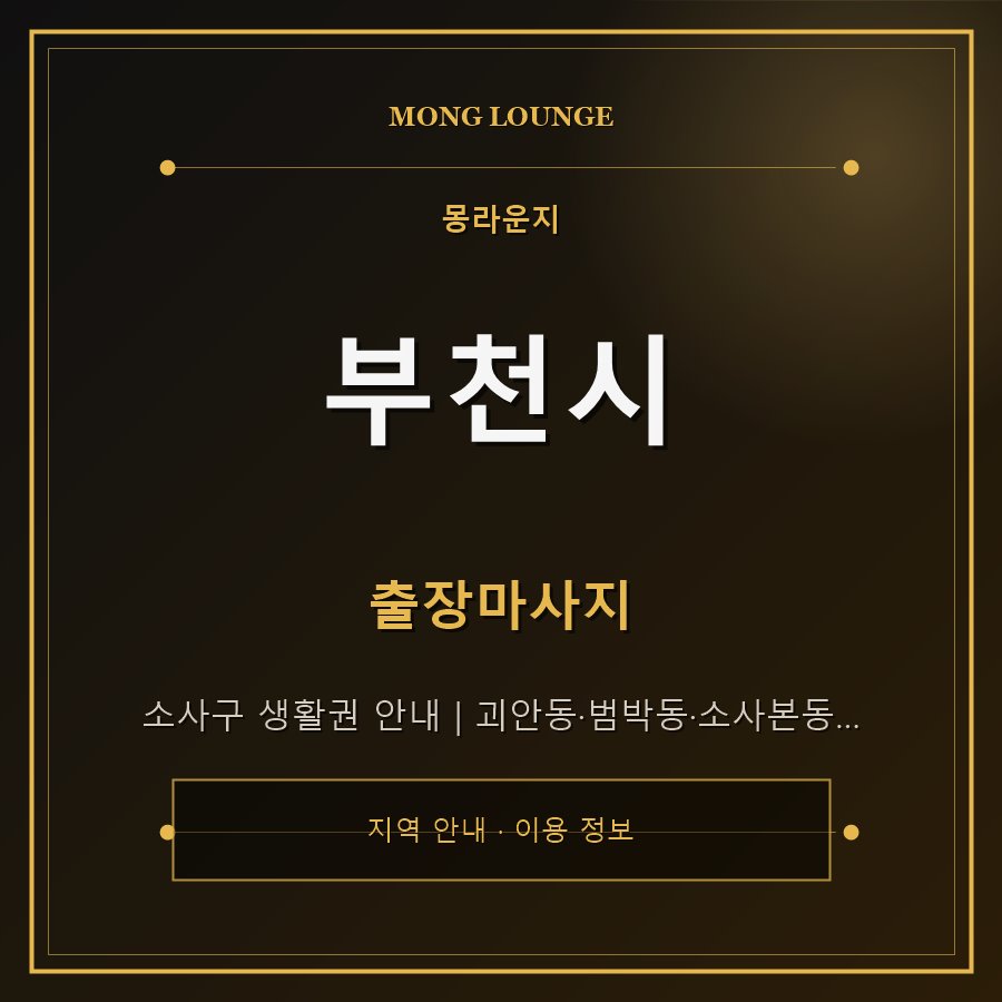 부천시 몽라운지 지역 안내