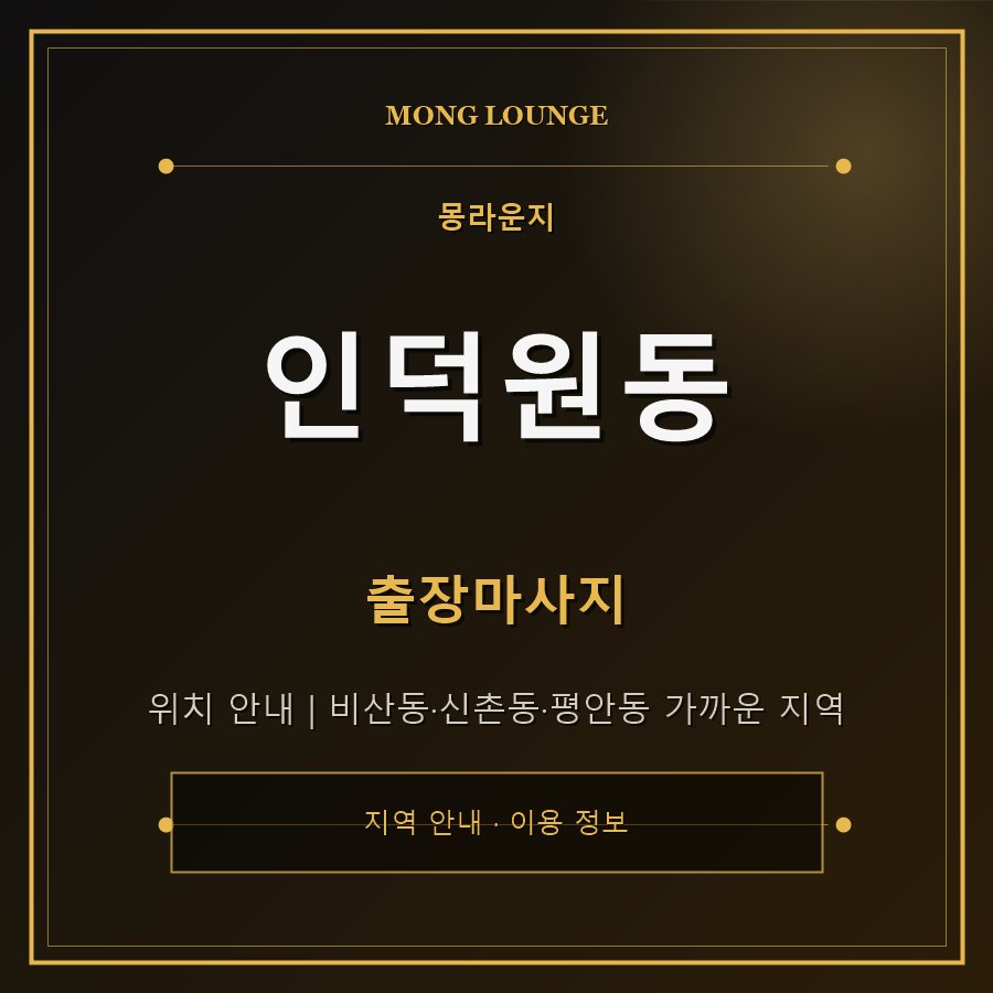 인덕원동 몽라운지 지역 안내
