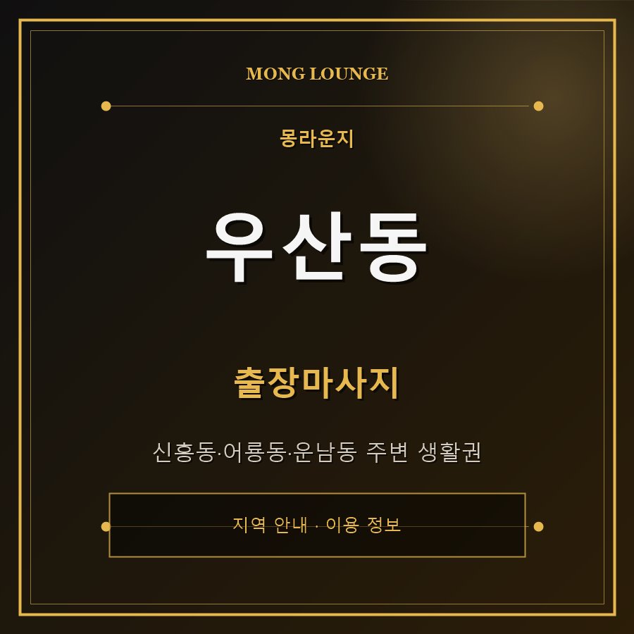 우산동 몽라운지 지역 안내