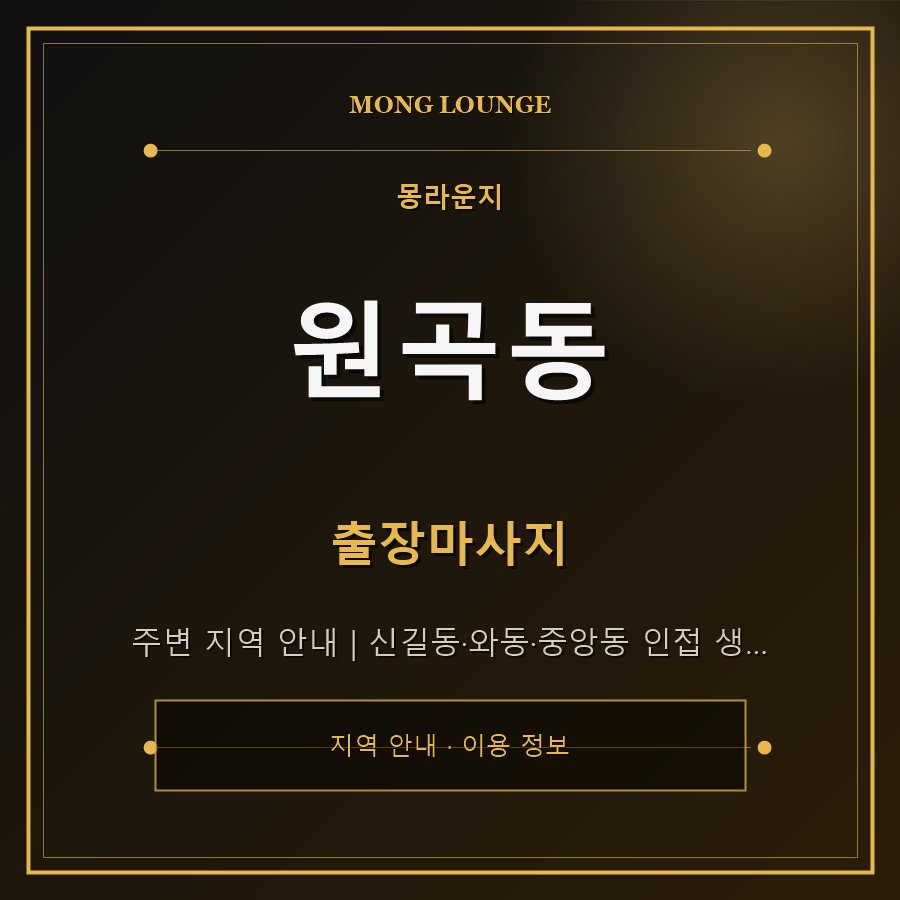 원곡동 몽라운지 지역 안내