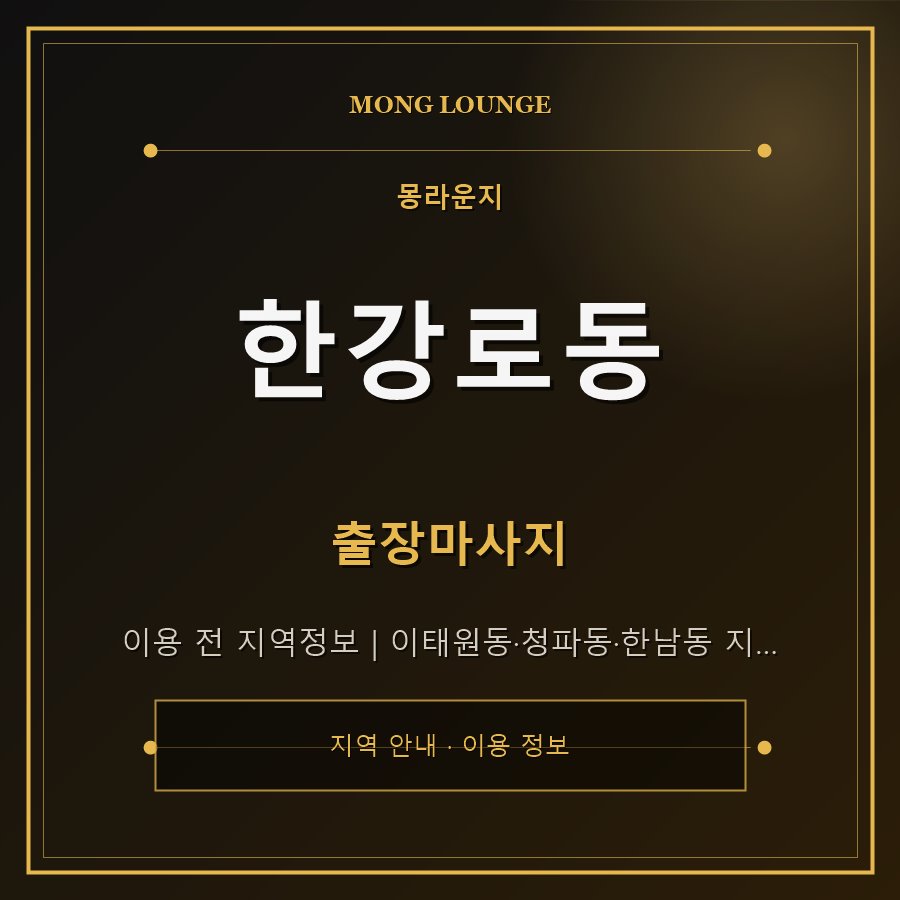 한강로동 몽라운지 지역 안내