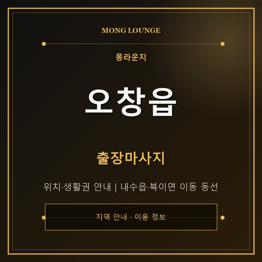 오창읍 몽라운지 지역 안내