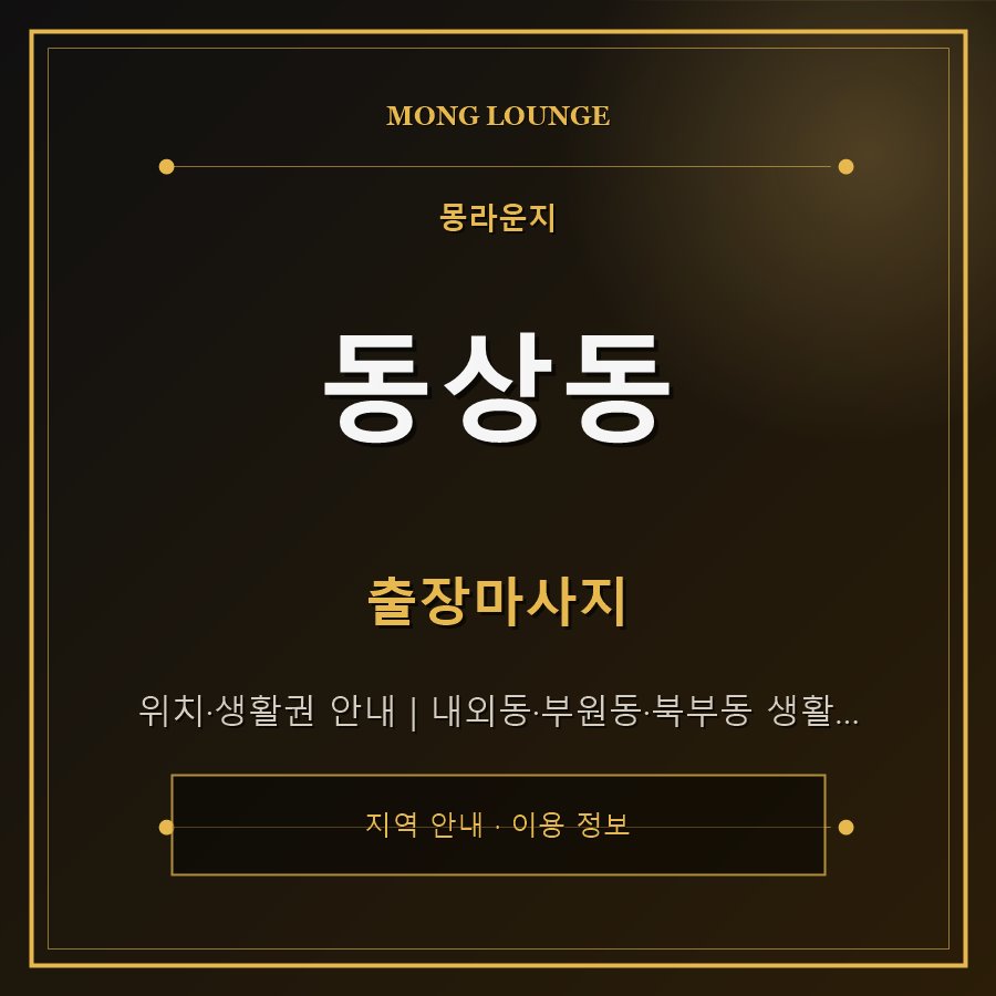 동상동 몽라운지 지역 안내