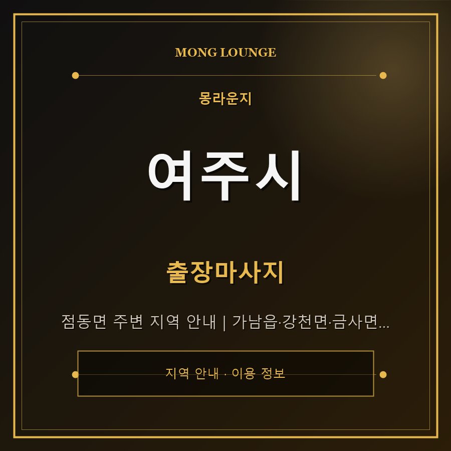 여주시 몽라운지 지역 안내