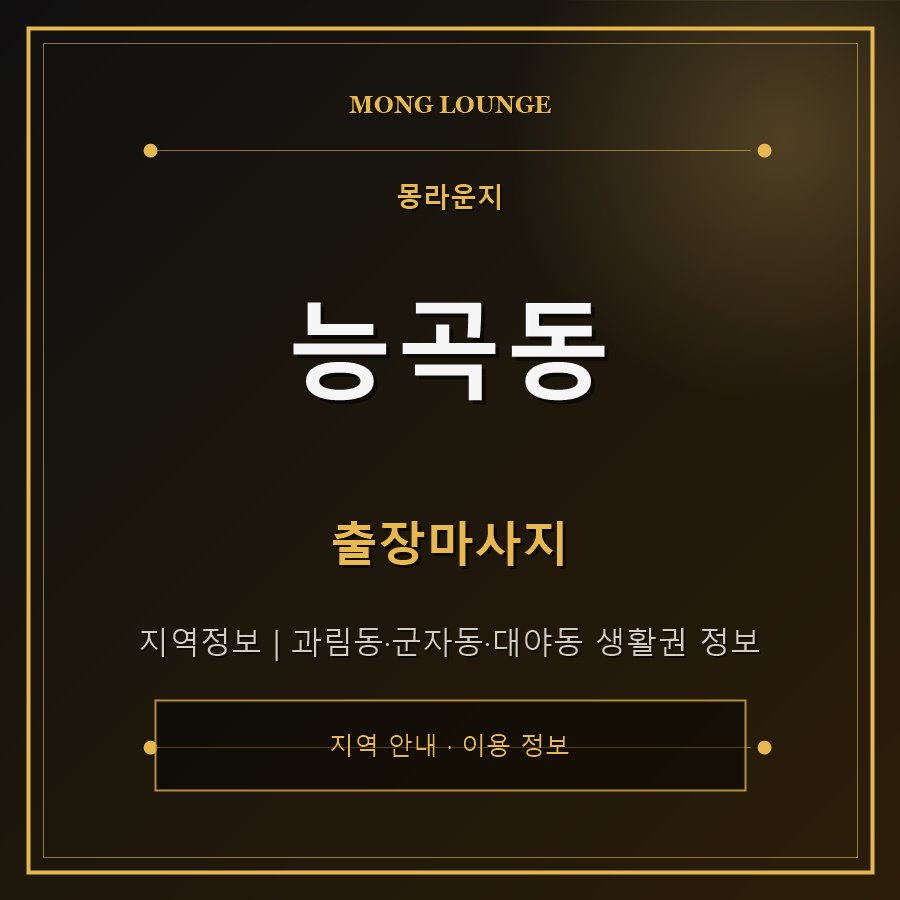능곡동 몽라운지 지역 안내
