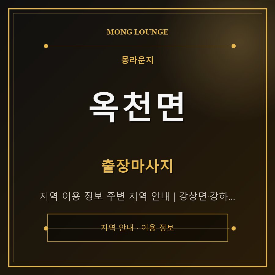 옥천면 몽라운지 지역 안내