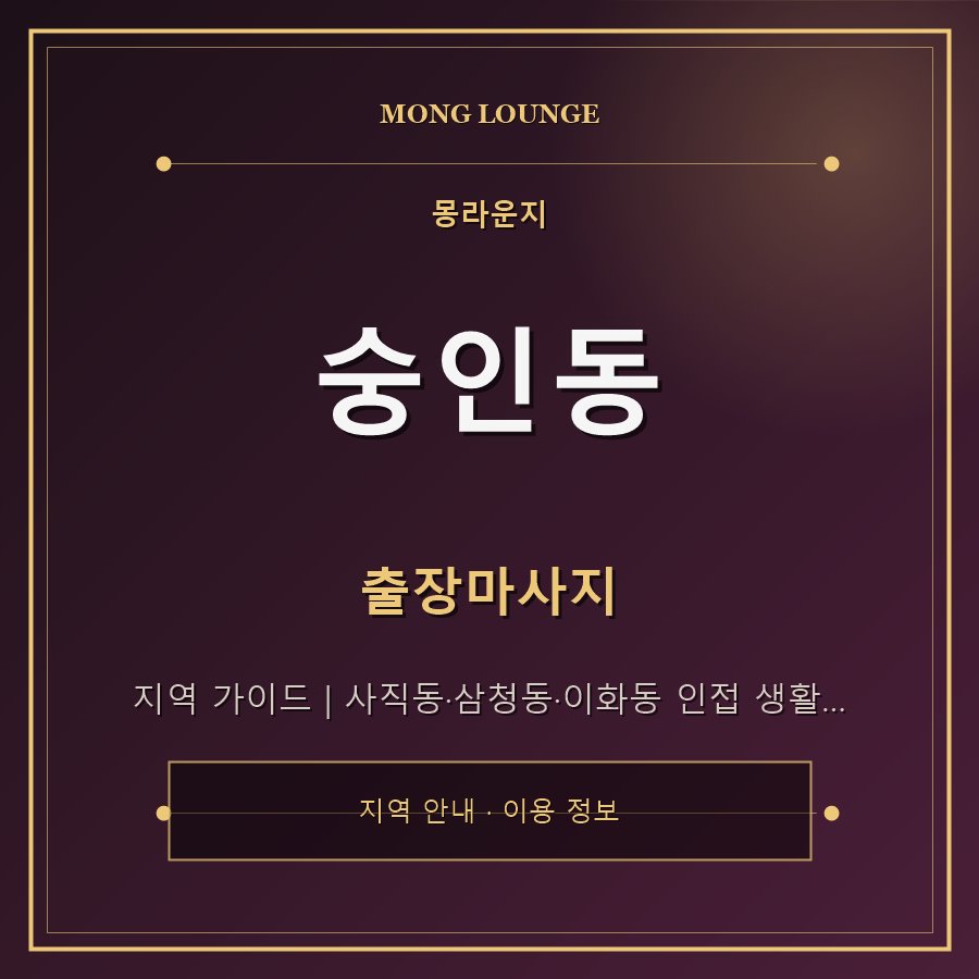 숭인동 몽라운지 지역 안내