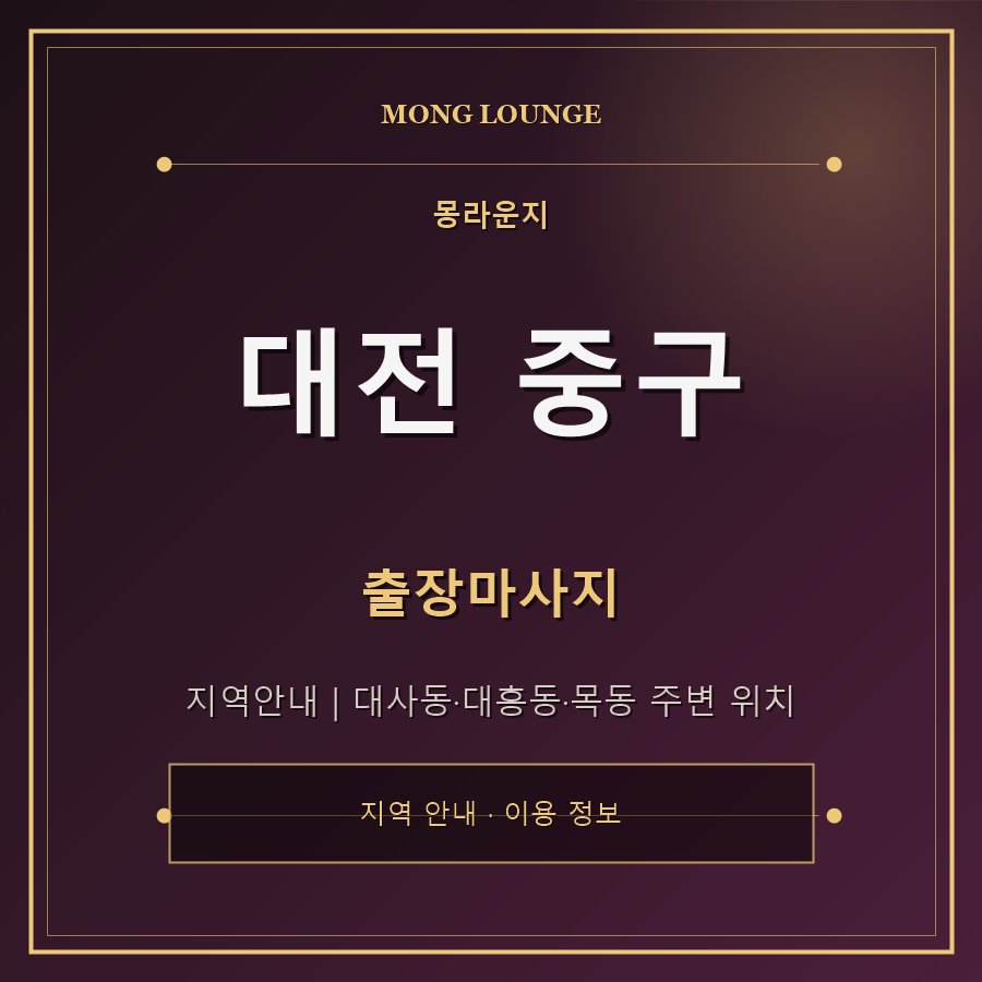 대전 중구 몽라운지 지역 안내