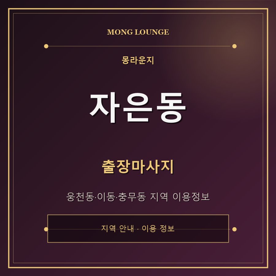 자은동 몽라운지 지역 안내