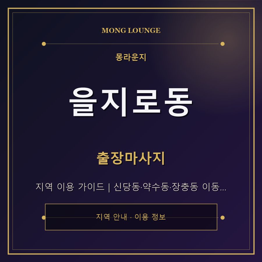 을지로동 몽라운지 지역 안내