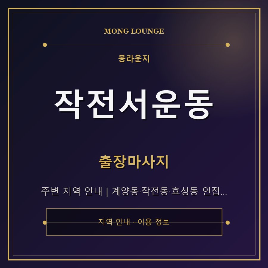 작전서운동 몽라운지 지역 안내