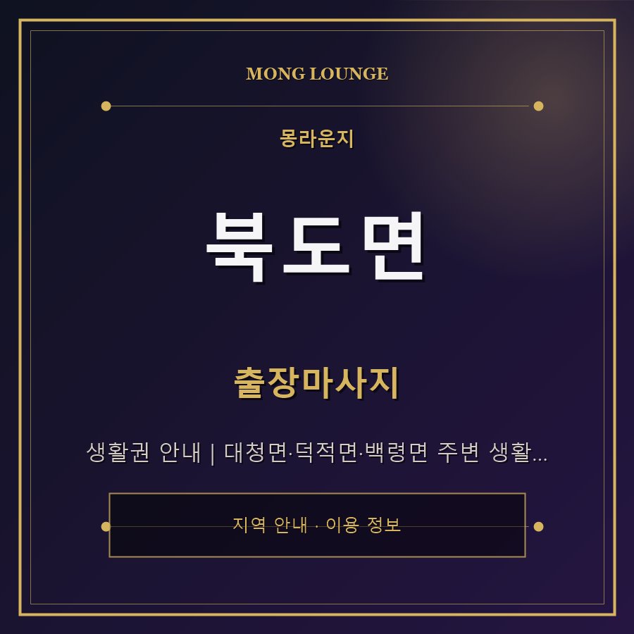 북도면 몽라운지 지역 안내