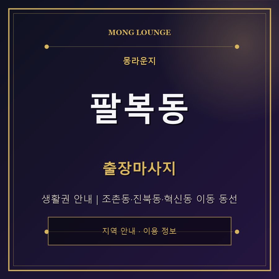 팔복동 몽라운지 지역 안내