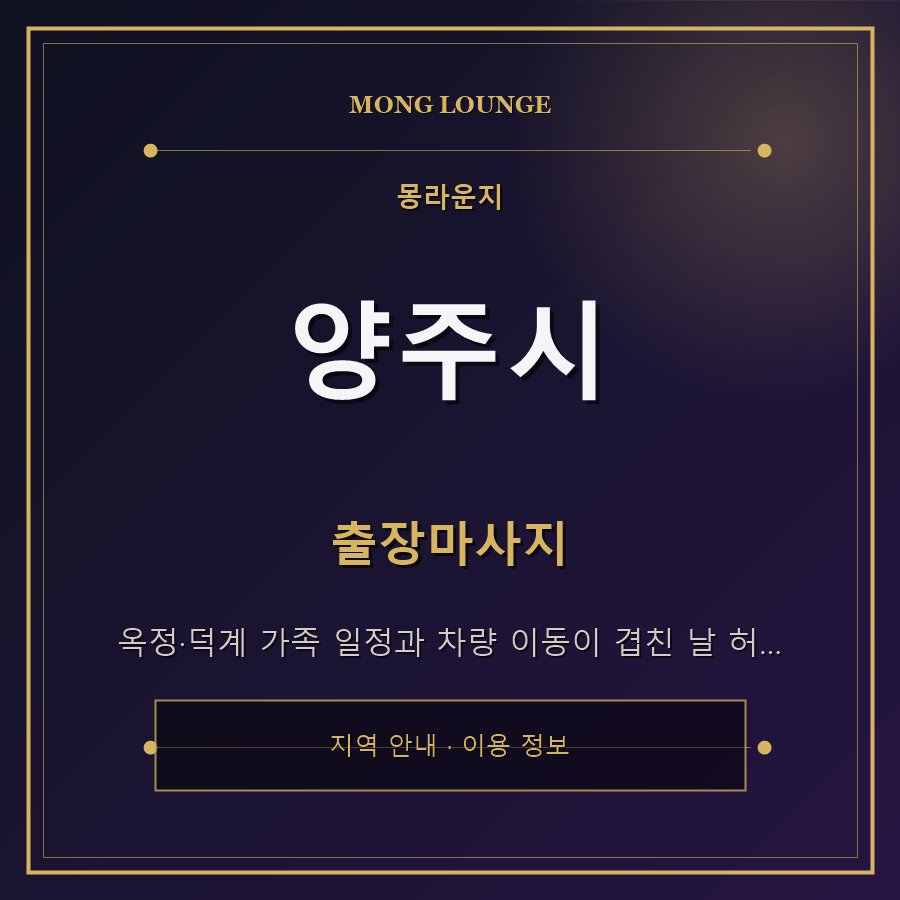 양주시 몽라운지 지역 안내