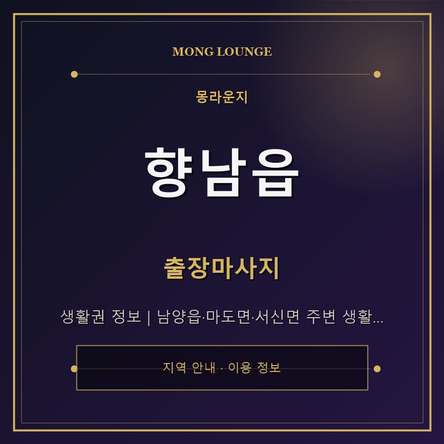향남읍 몽라운지 지역 안내