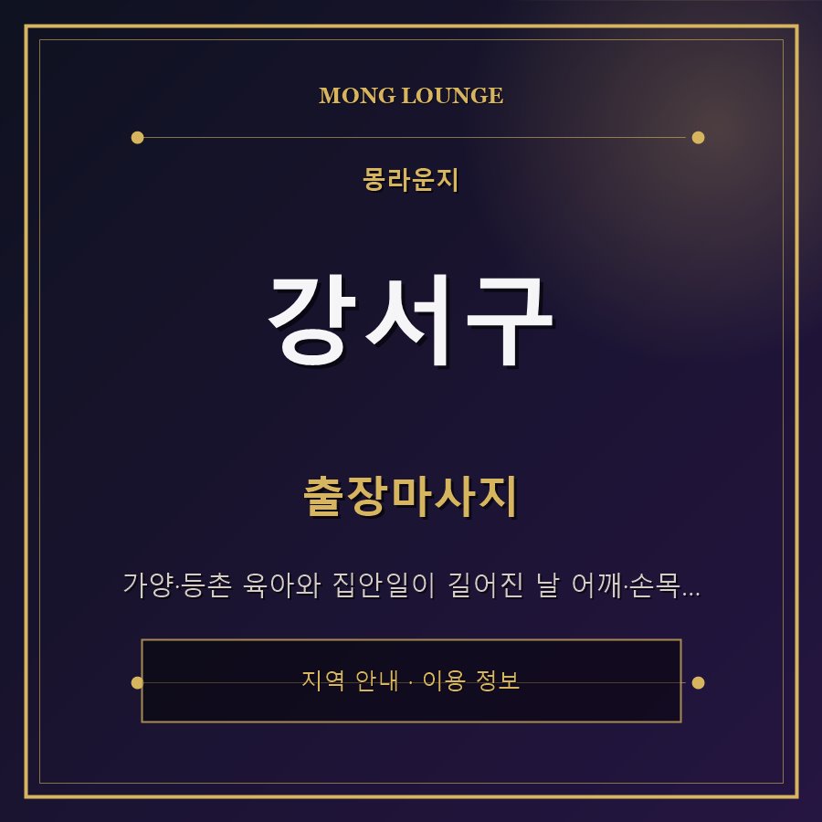 강서구 몽라운지 지역 안내