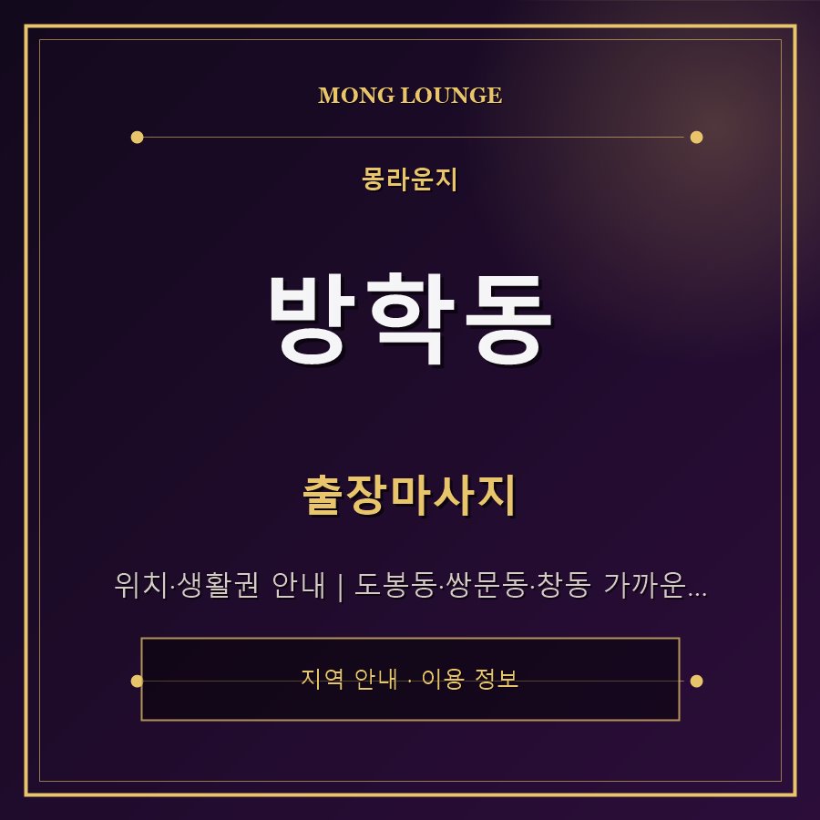 방학동 몽라운지 지역 안내
