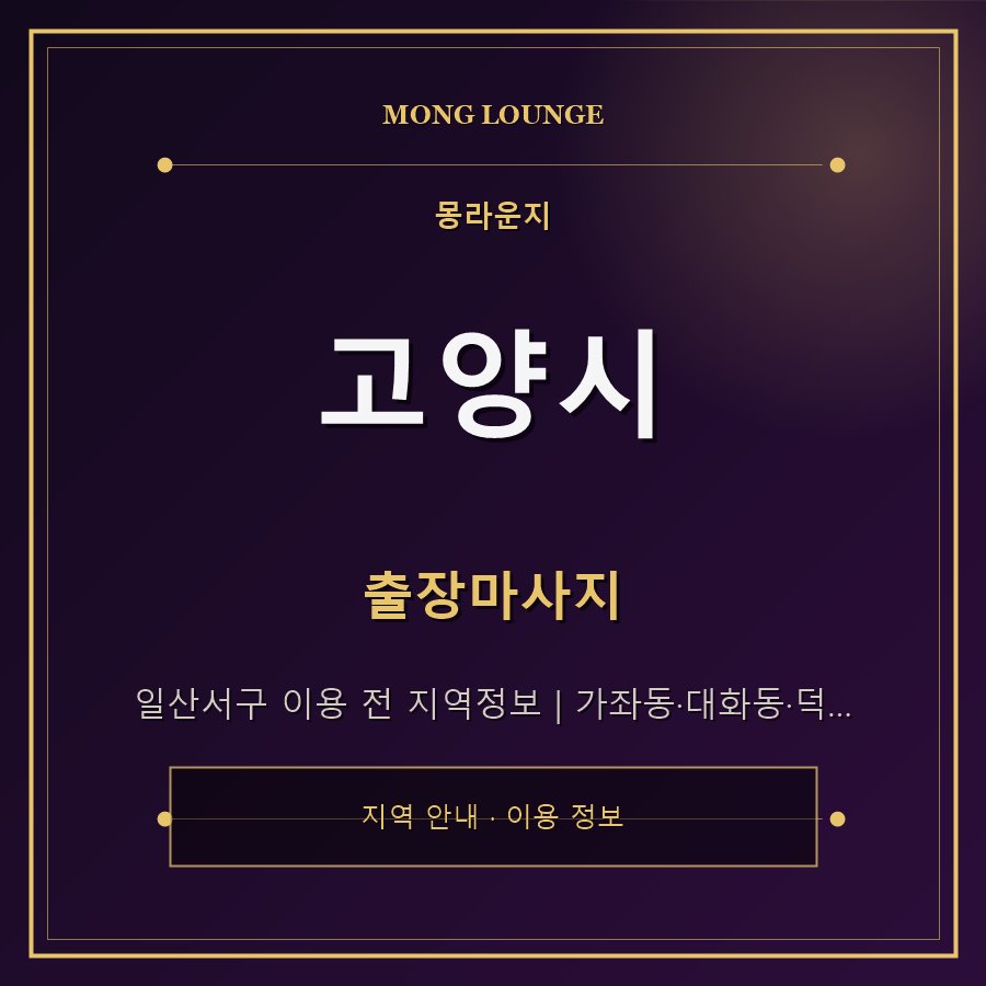 고양시 몽라운지 지역 안내