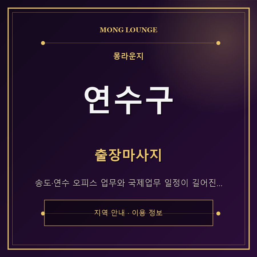 연수구 몽라운지 지역 안내
