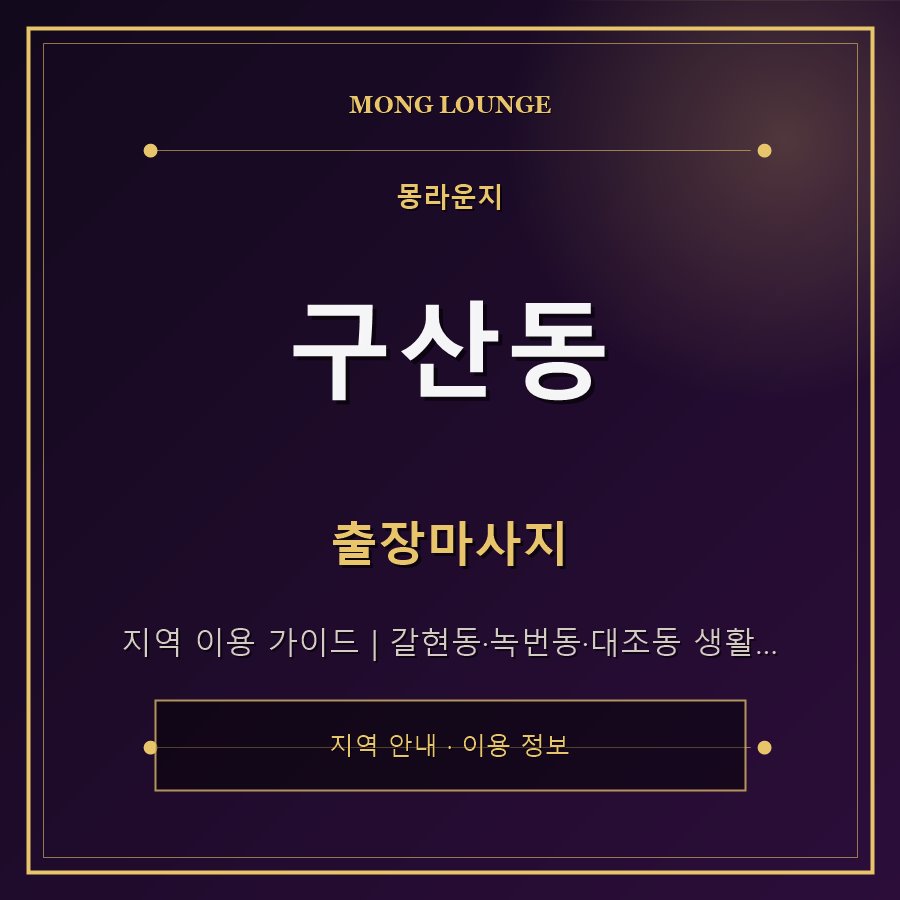 구산동 몽라운지 지역 안내