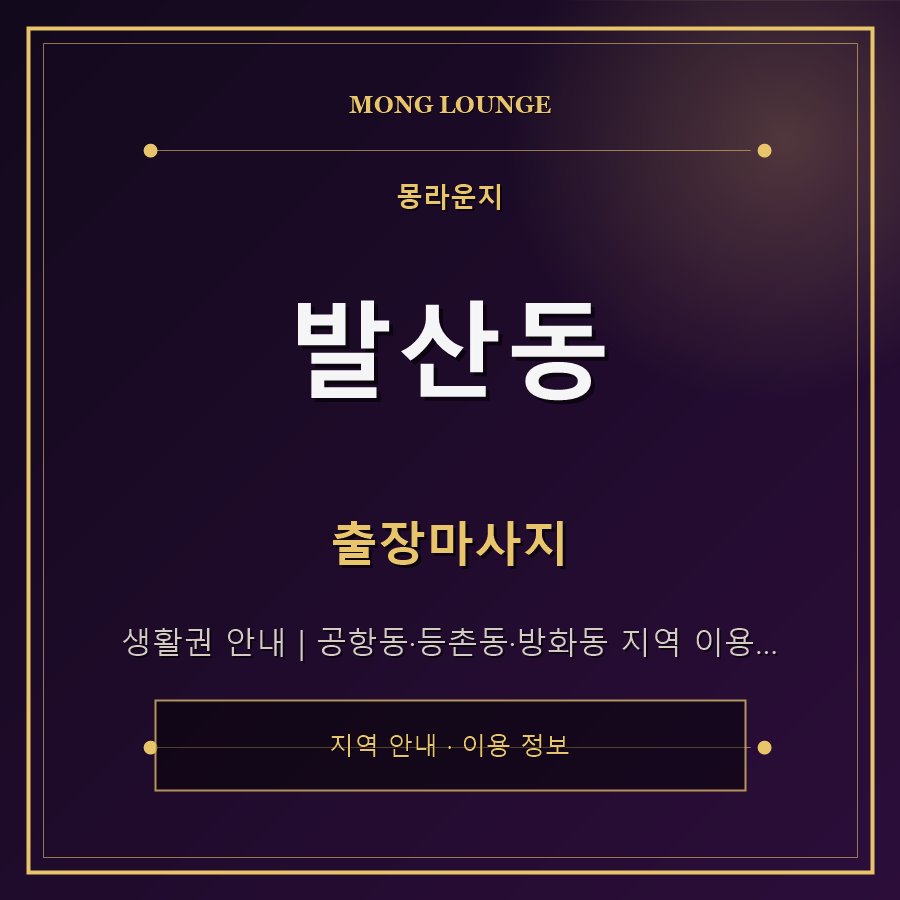 발산동 몽라운지 지역 안내