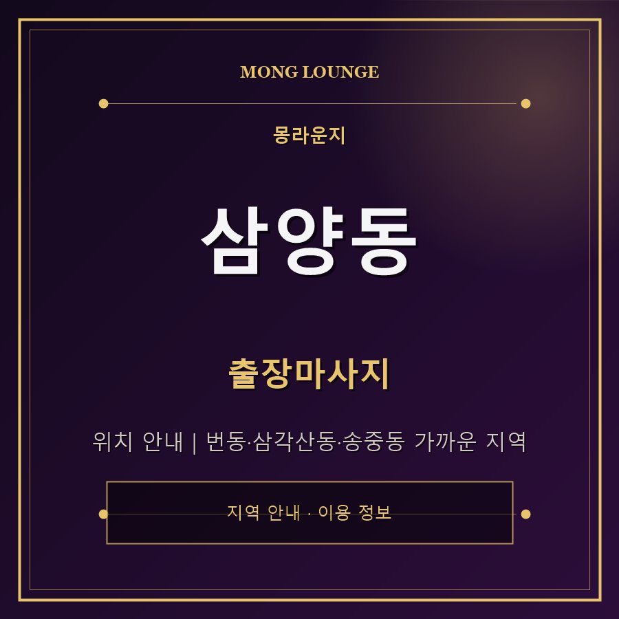 삼양동 몽라운지 지역 안내