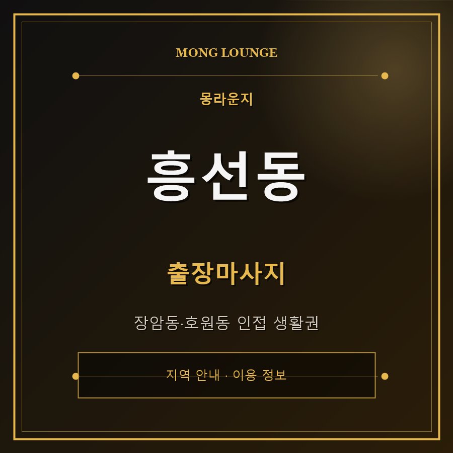 흥선동 몽라운지 지역 안내