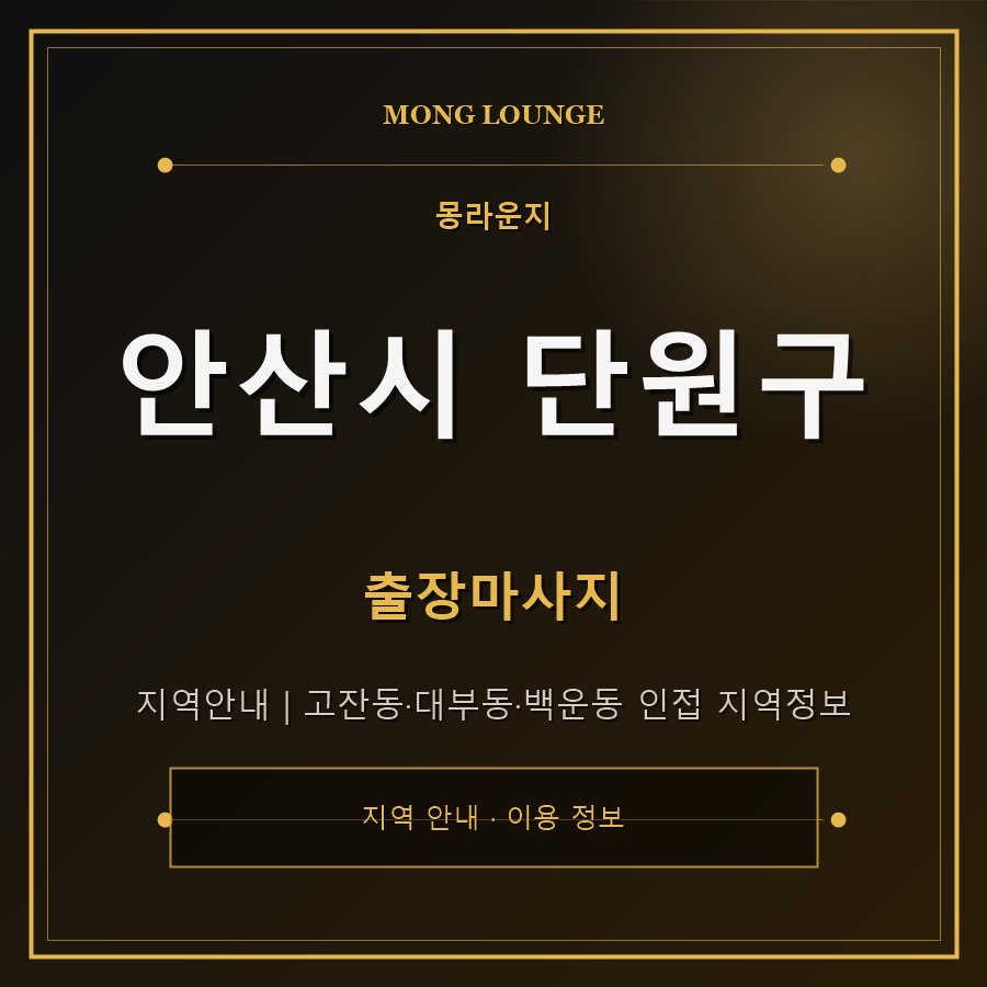 안산시 단원구 몽라운지 지역 안내