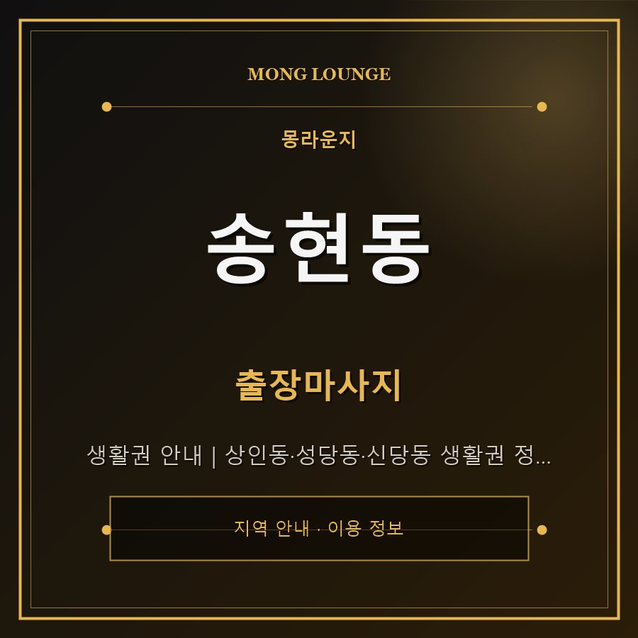 송현동 몽라운지 지역 안내