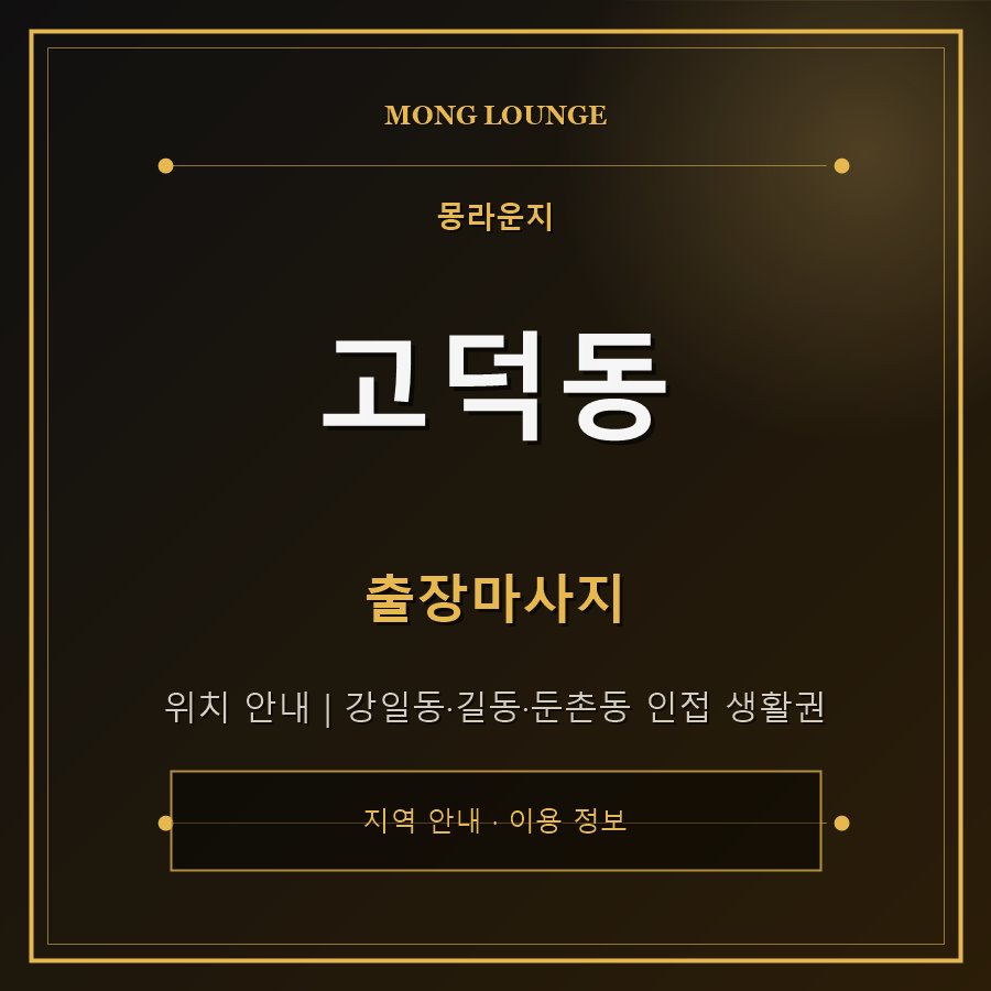 고덕동 몽라운지 지역 안내