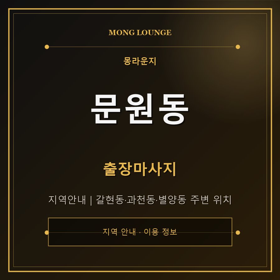 문원동 몽라운지 지역 안내