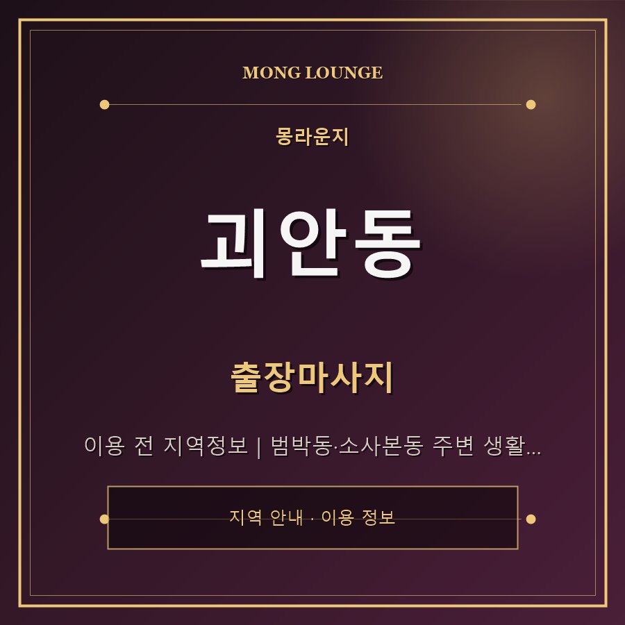 괴안동 몽라운지 지역 안내