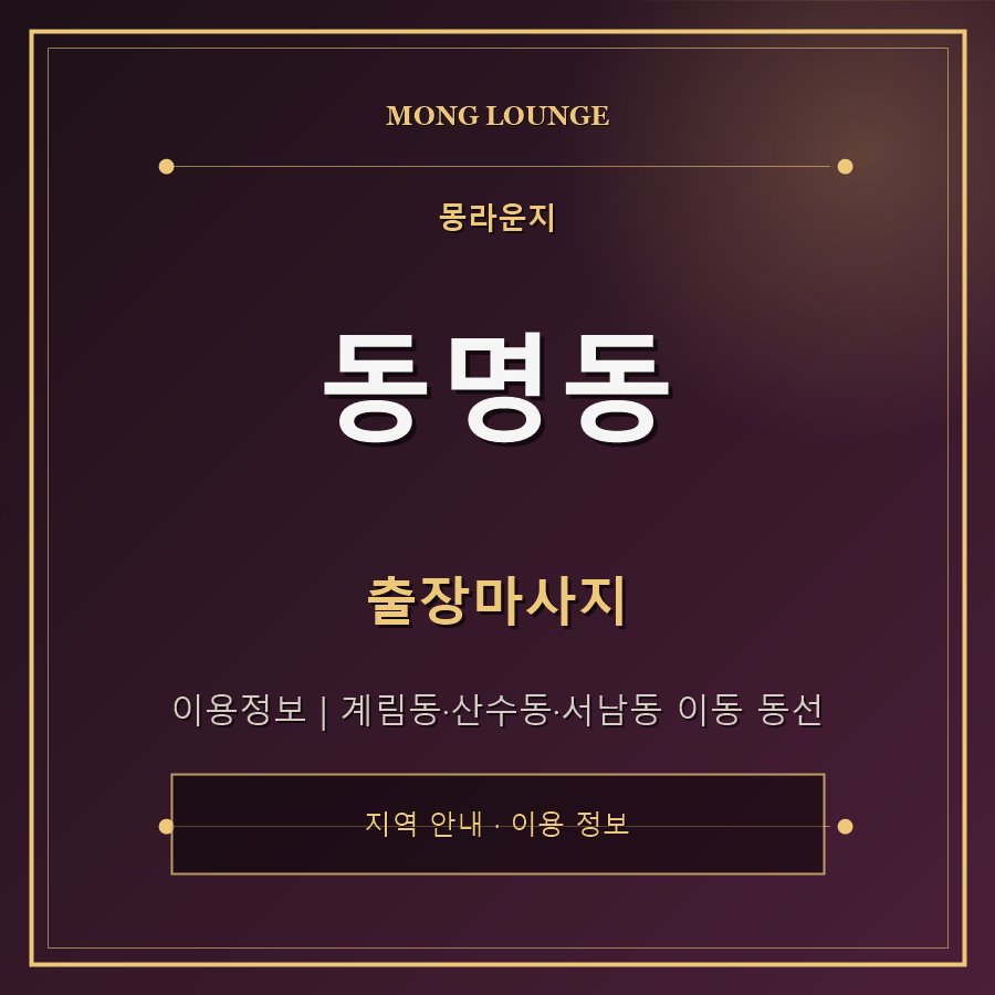 동명동 몽라운지 지역 안내