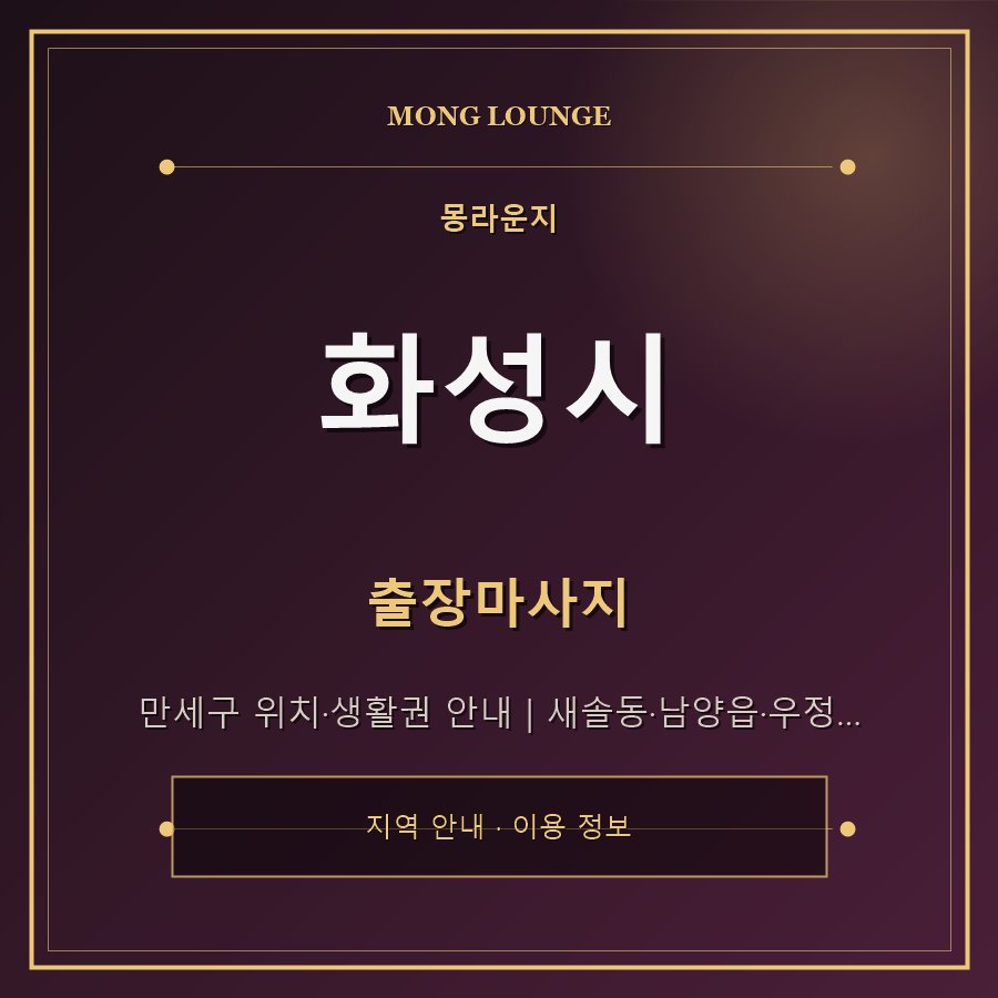 화성시 몽라운지 지역 안내