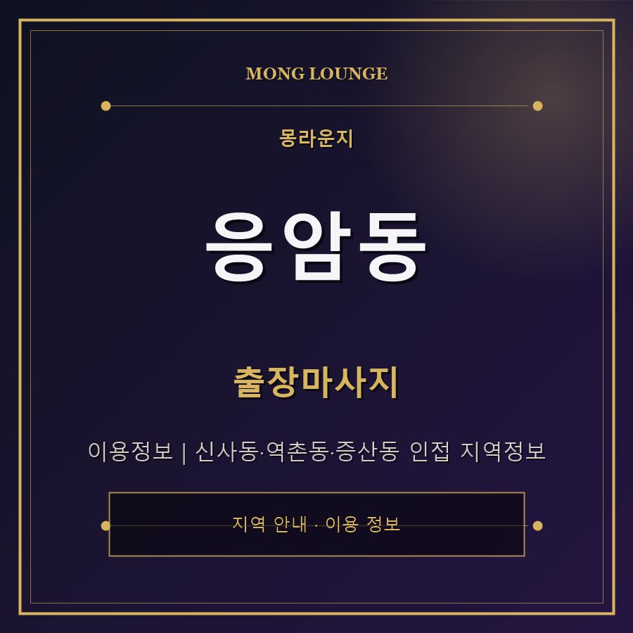 응암동 몽라운지 지역 안내