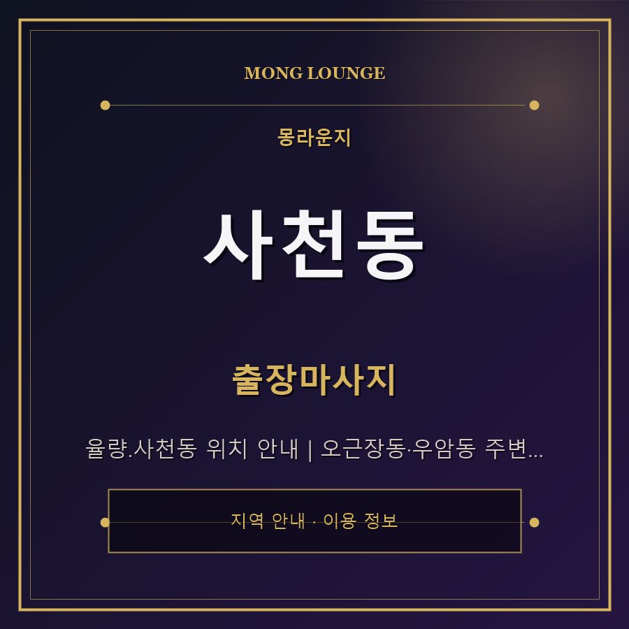 사천동 몽라운지 지역 안내