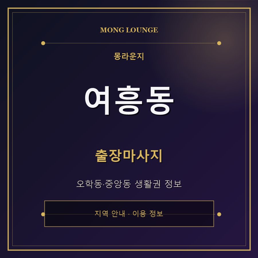 여흥동 몽라운지 지역 안내