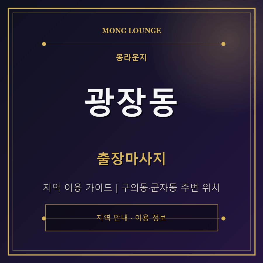 광장동 몽라운지 지역 안내
