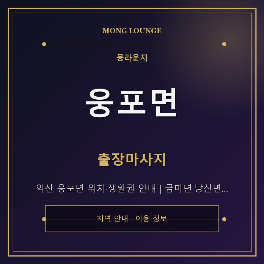 웅포면 몽라운지 지역 안내