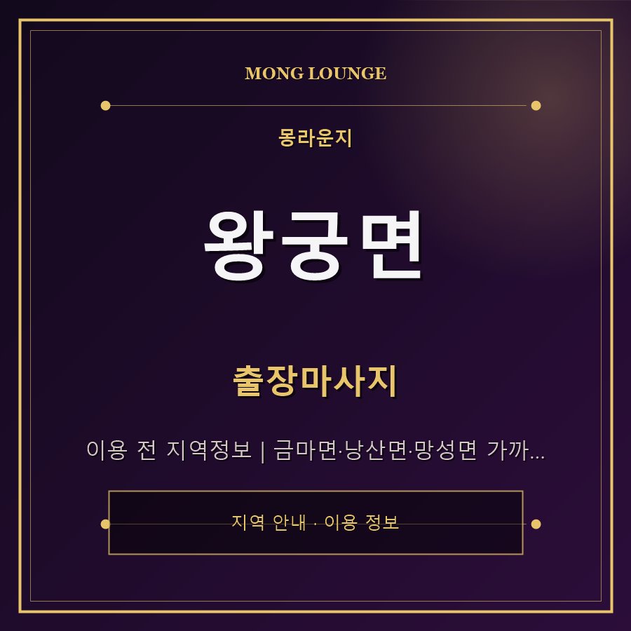 왕궁면 몽라운지 지역 안내