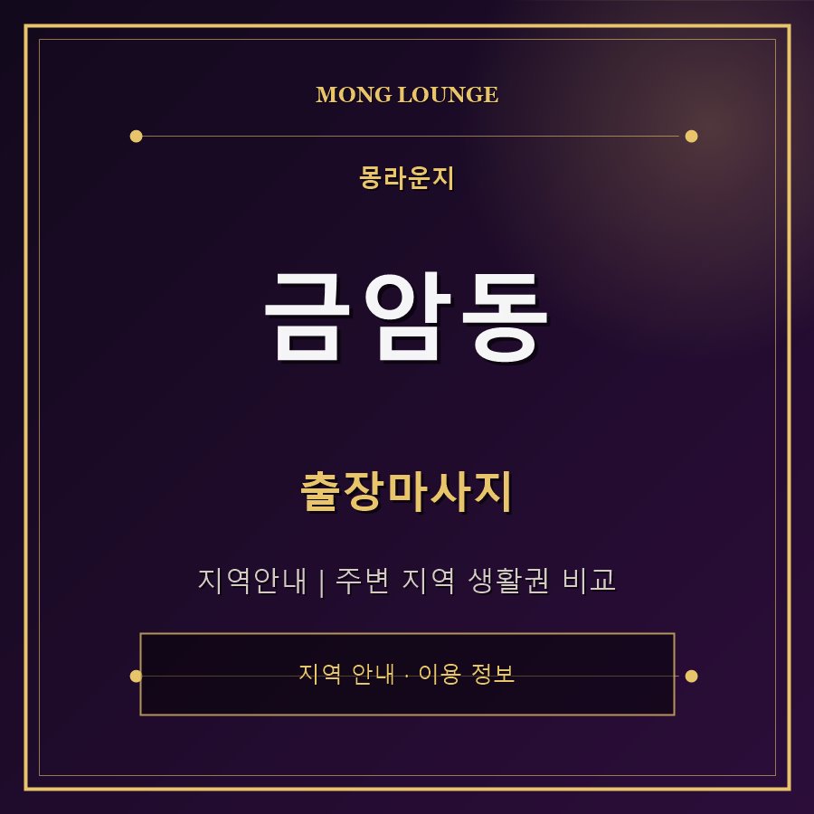 금암동 몽라운지 지역 안내