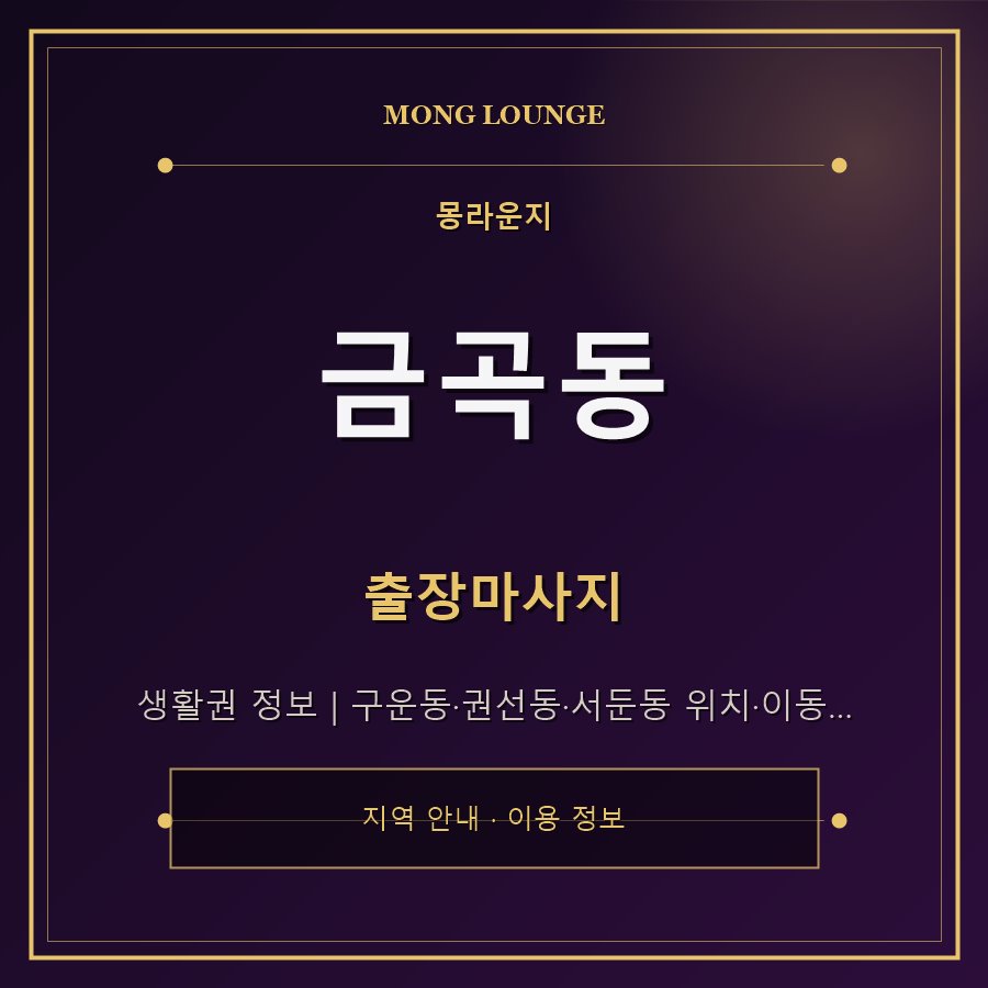 금곡동 몽라운지 지역 안내