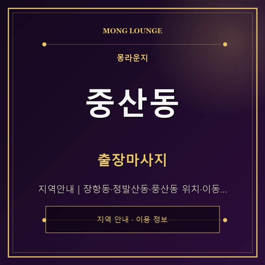 중산동 몽라운지 지역 안내