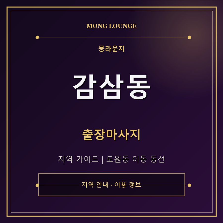 감삼동 몽라운지 지역 안내