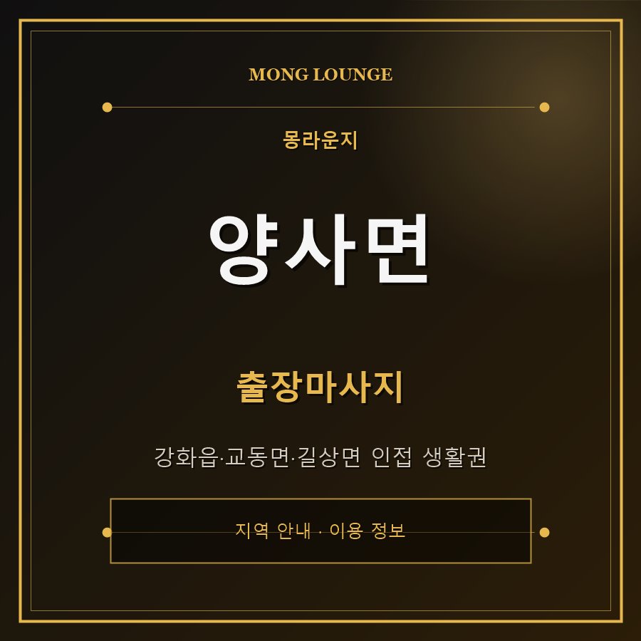 양사면 몽라운지 지역 안내